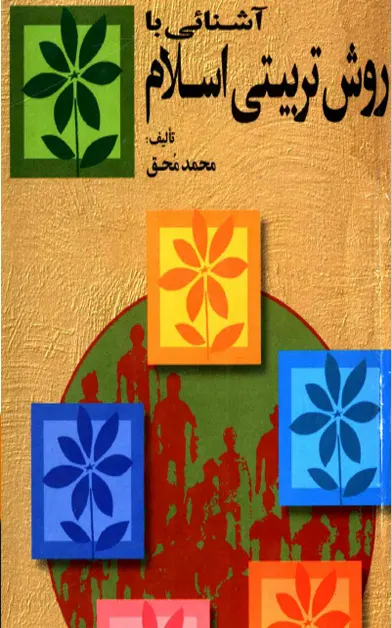 کتاب آشنائی با روش تربیتی اسلام